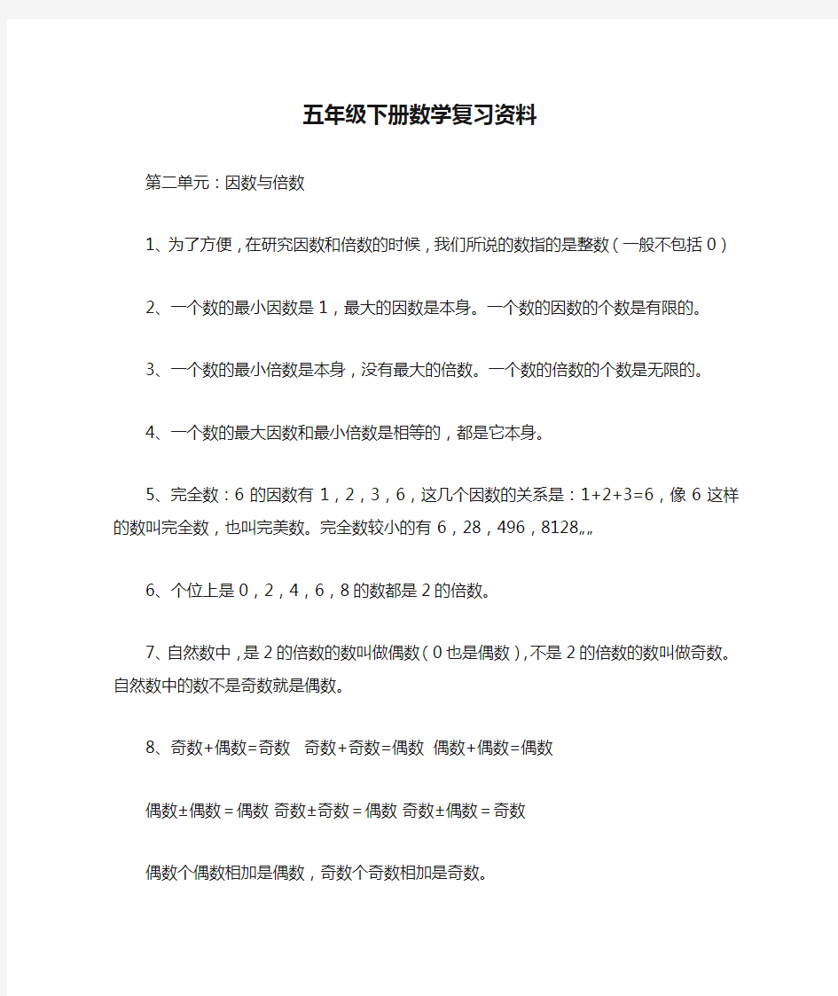 苏教版五年级下册数学复习资料