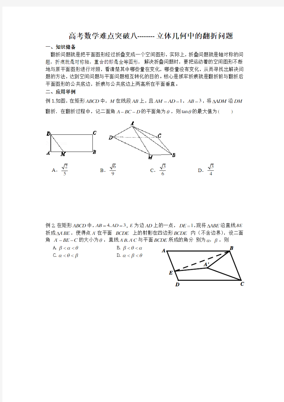 高考数学难点突破八立体几何中的翻折问题