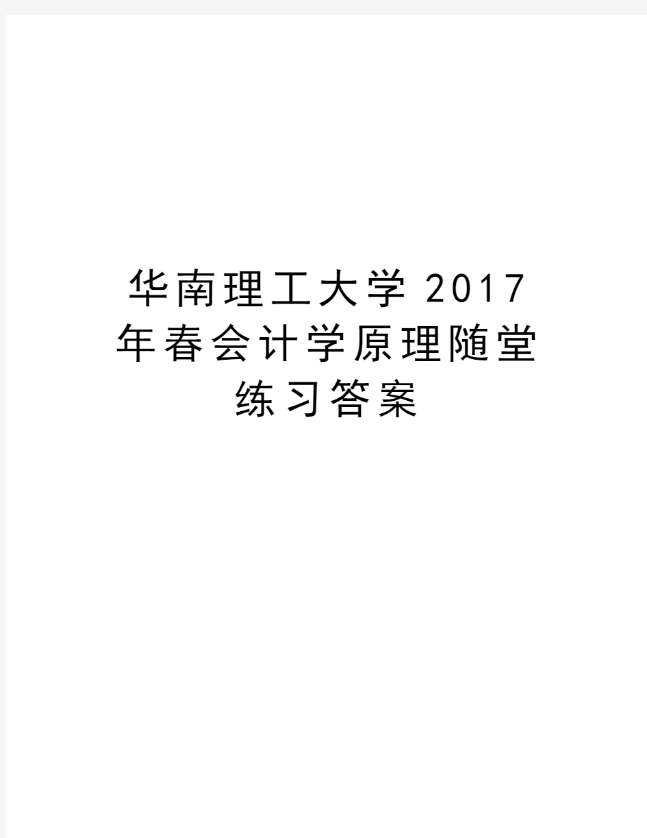 华南理工大学春会计学原理随堂练习答案教学内容