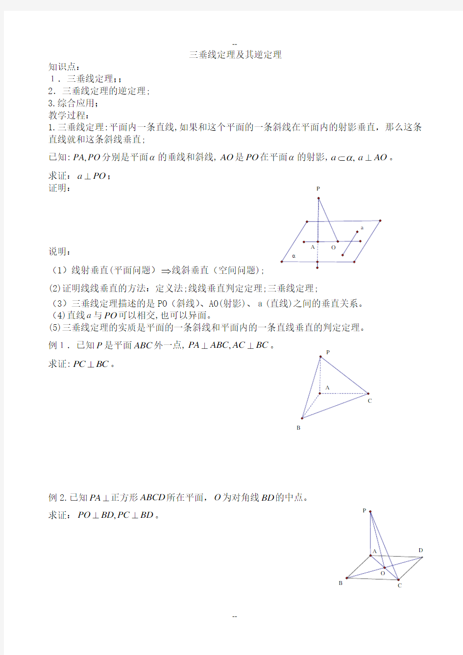 三垂线定理及其逆定理