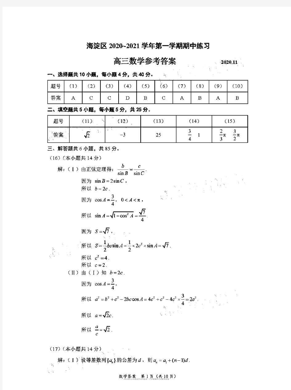 2021届北京市海淀区2018级高三上学期期中考试数学试卷参考答案