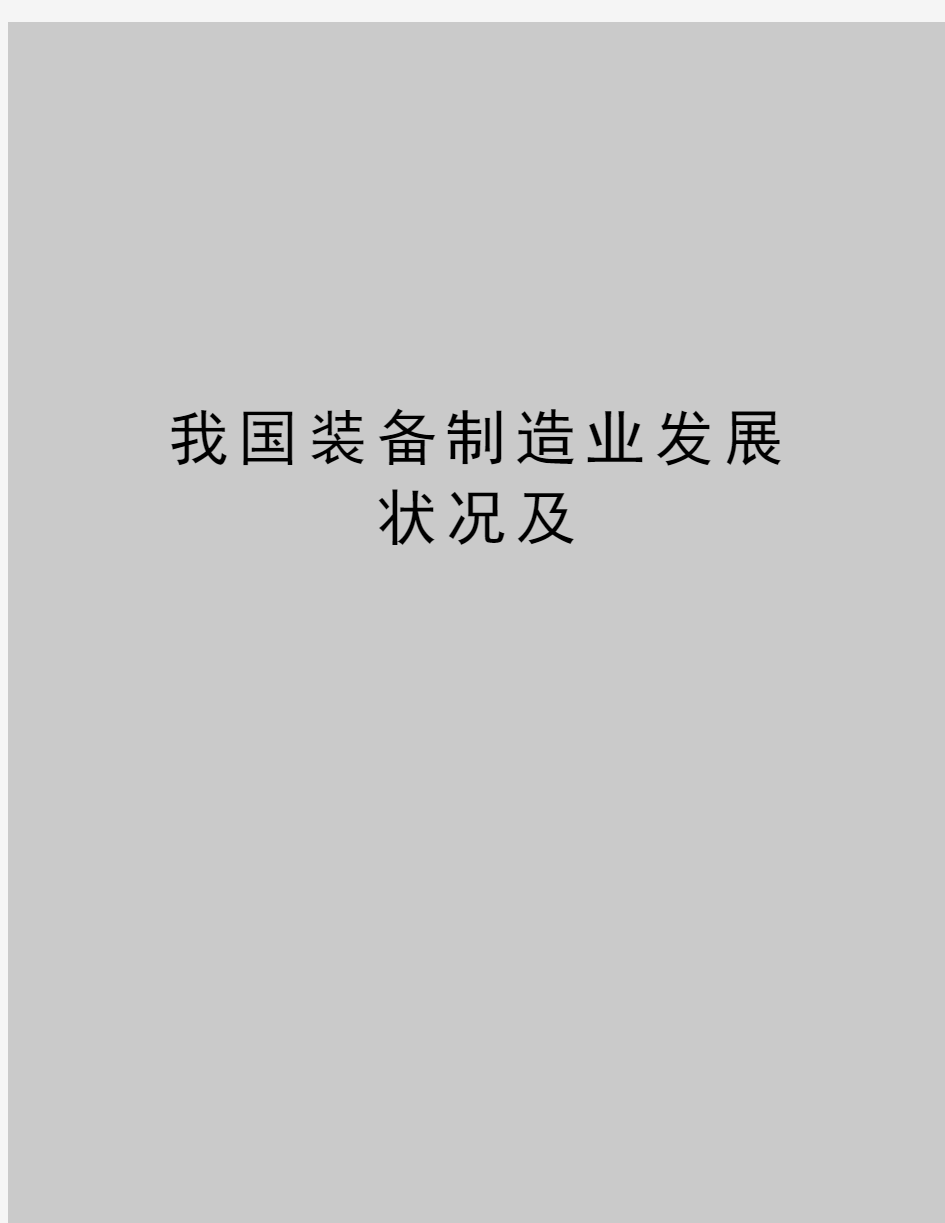 最新我国装备制造业发展状况及