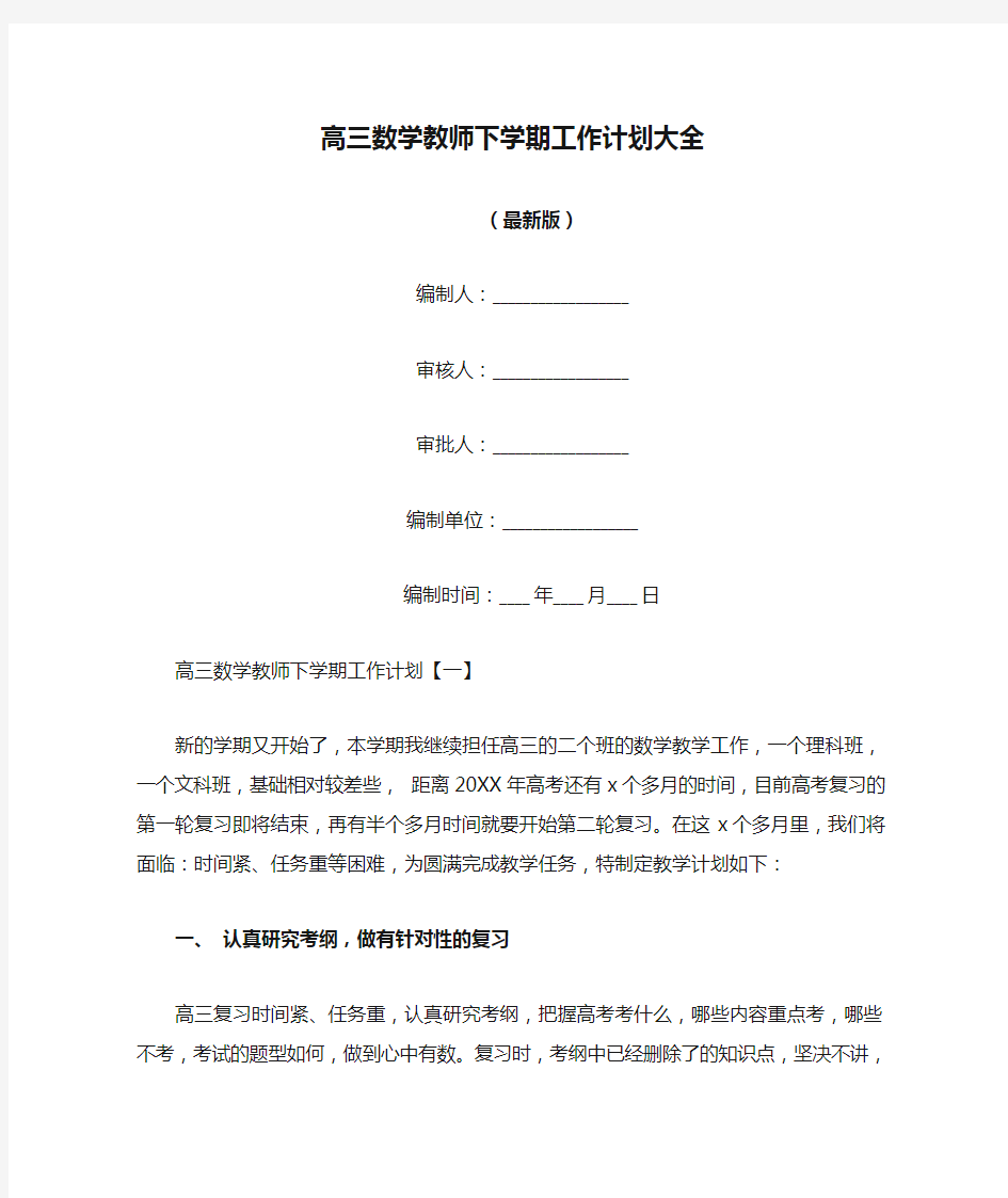 高三数学教师下学期工作计划大全