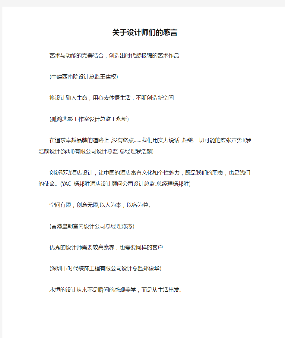 关于设计师们的感言