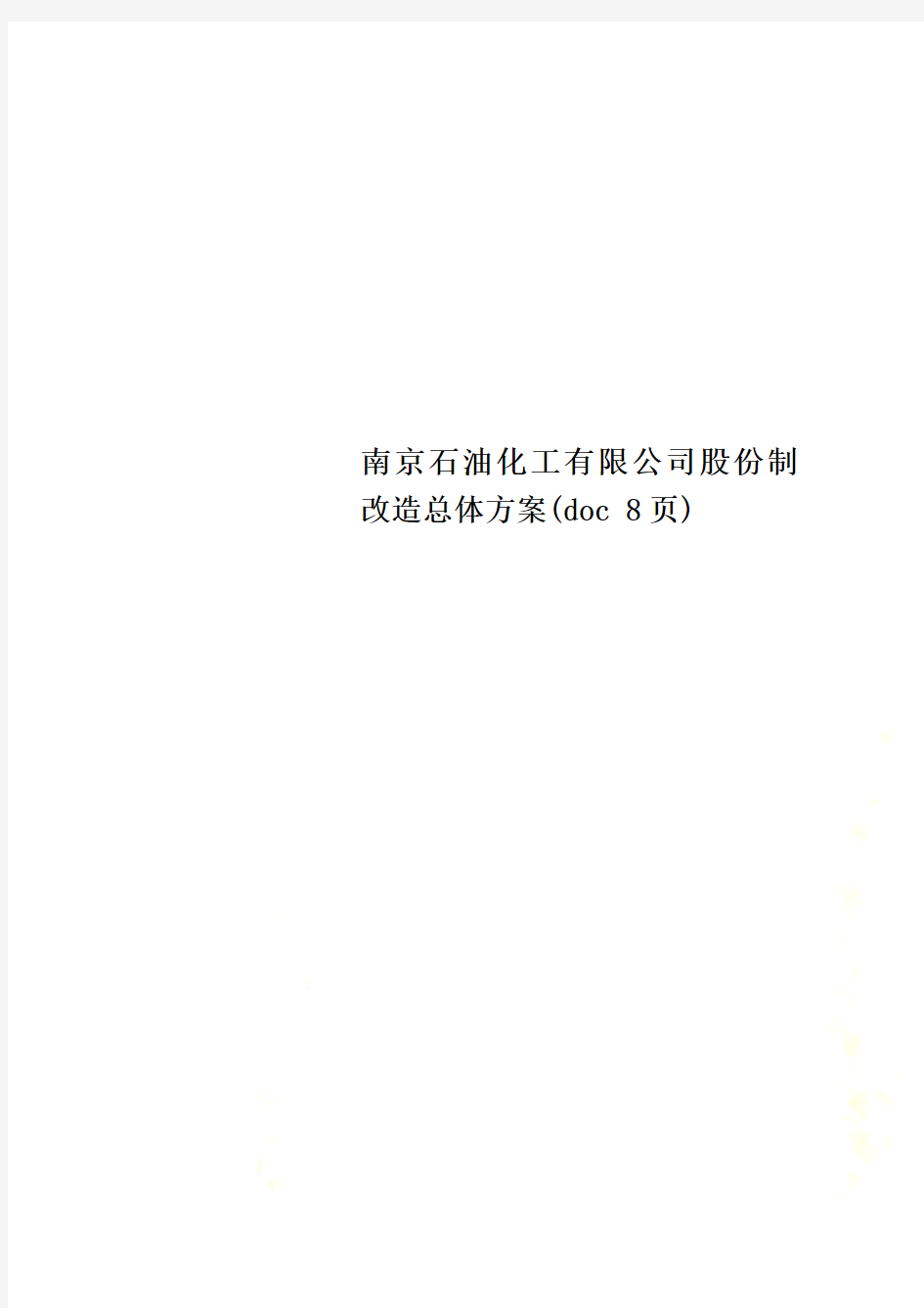 南京石油化工有限公司股份制改造总体方案(doc 8页)