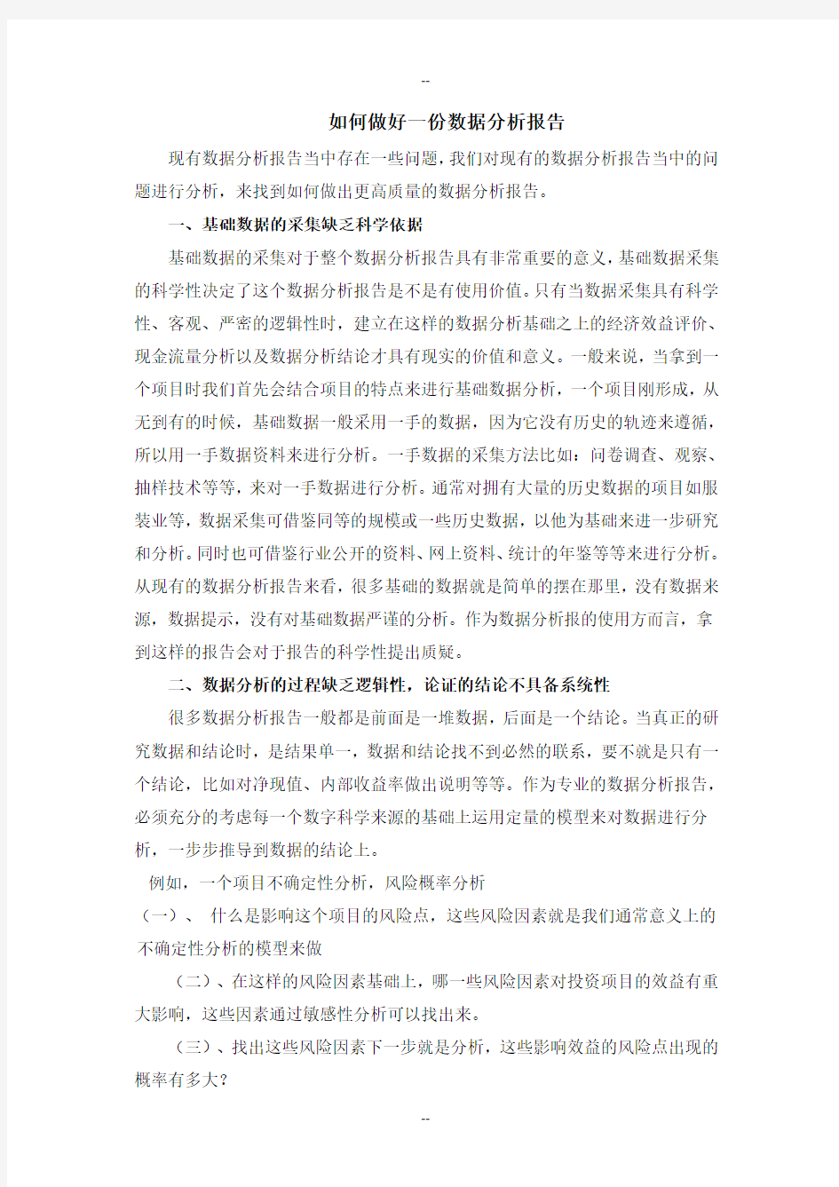 如何做好一份数据分析报告