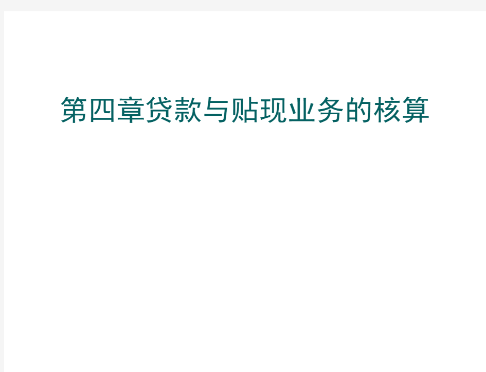 04金融企业会计第四章贷款与贴现业务的核算