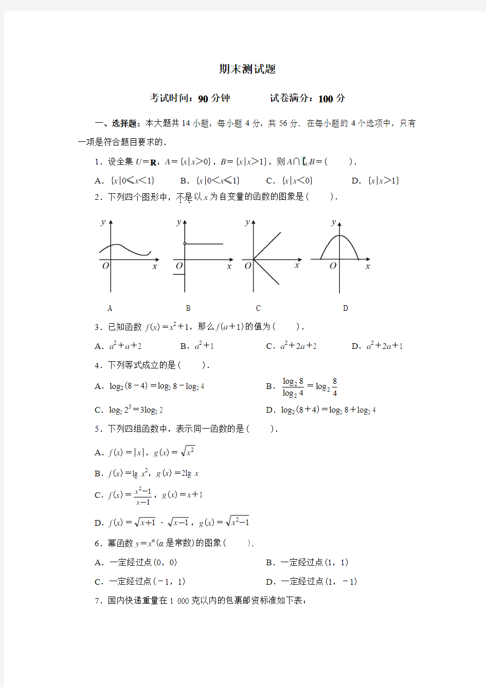 (完整word版)人教版高中数学必修一期末测试题