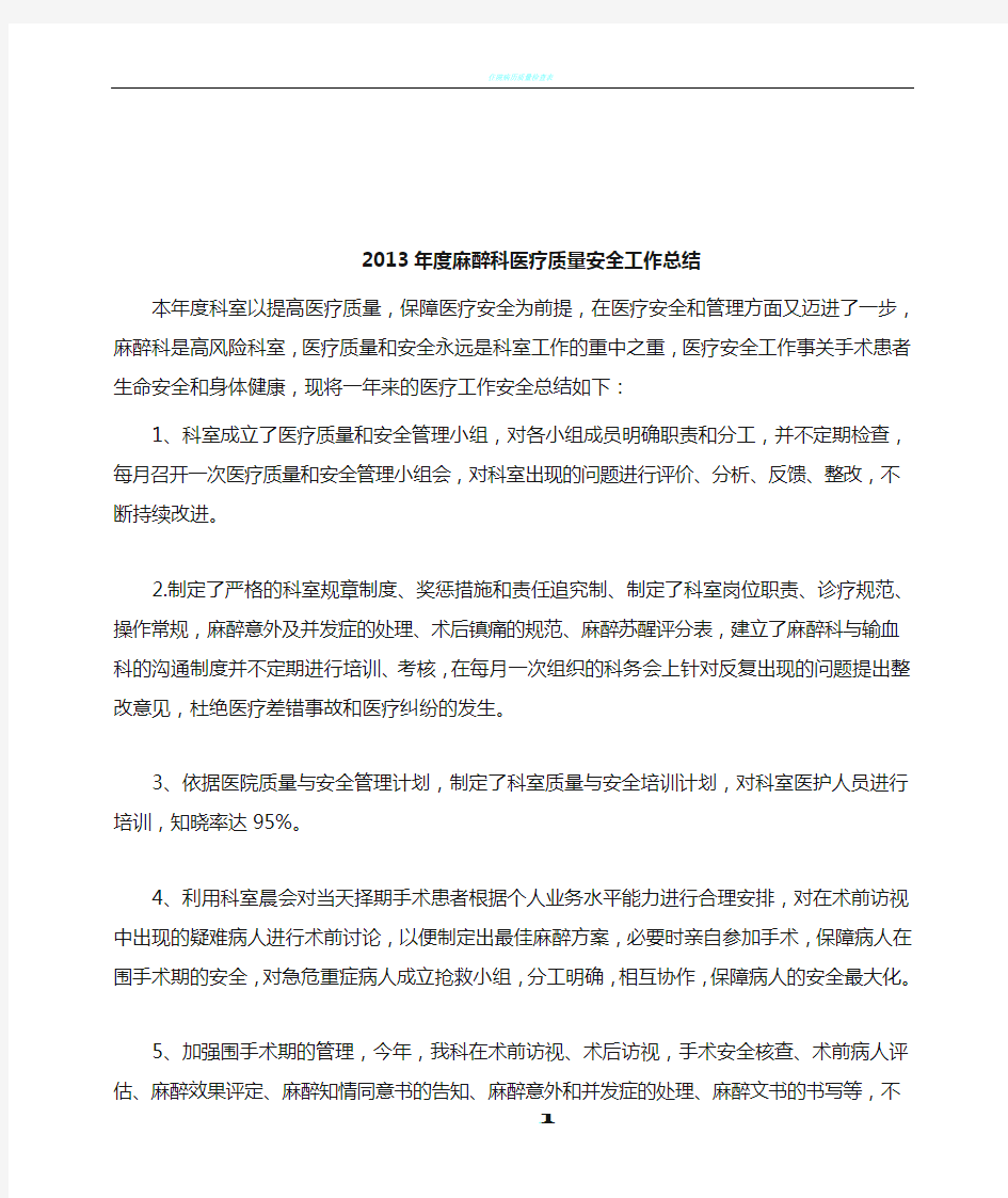 2013年度麻醉科医疗质量安全工作总结