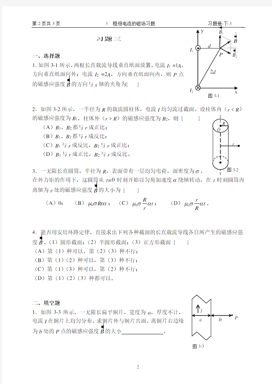 14 稳恒电流的磁场习题