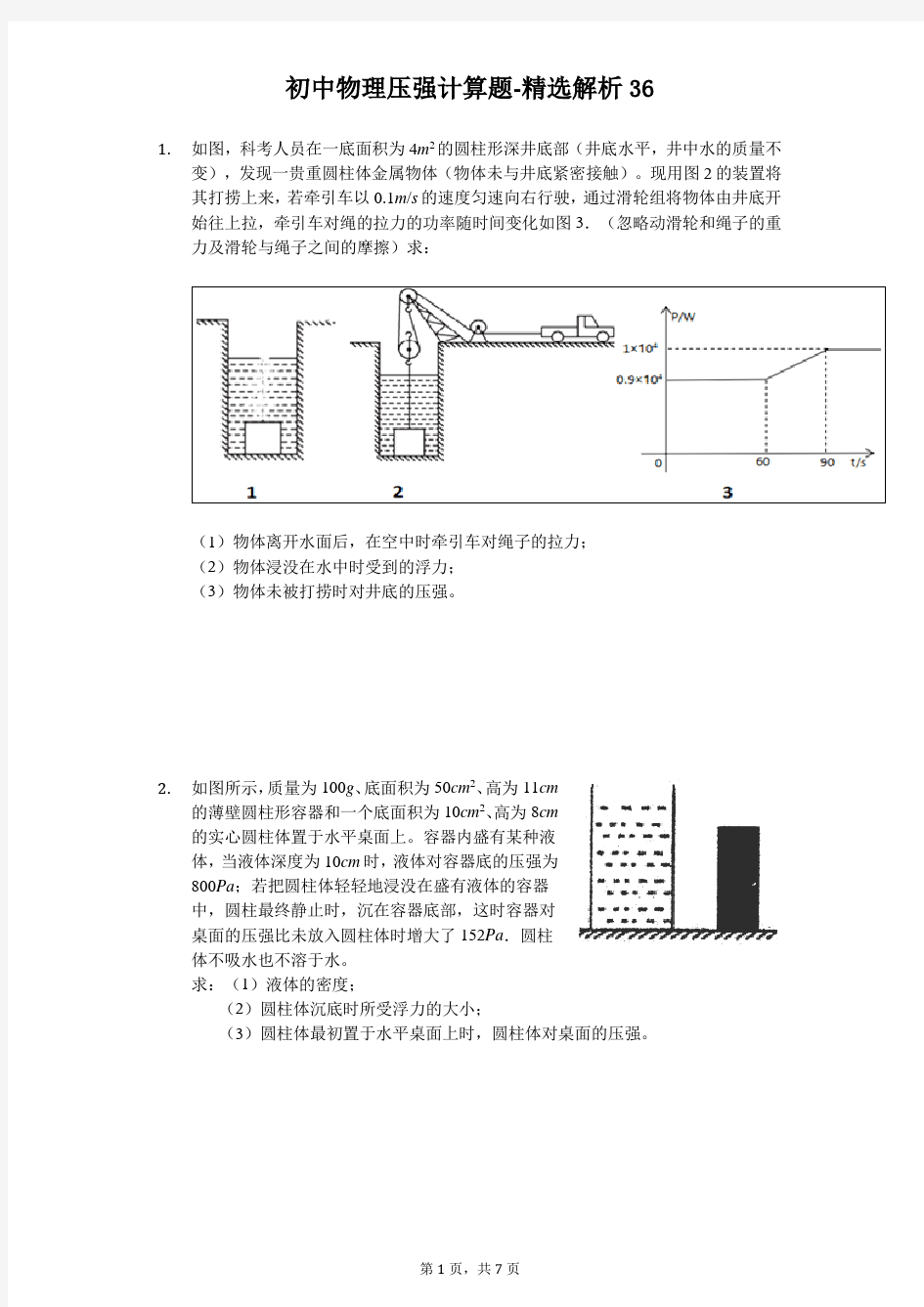 初中物理压强计算题[难题解析] (36)