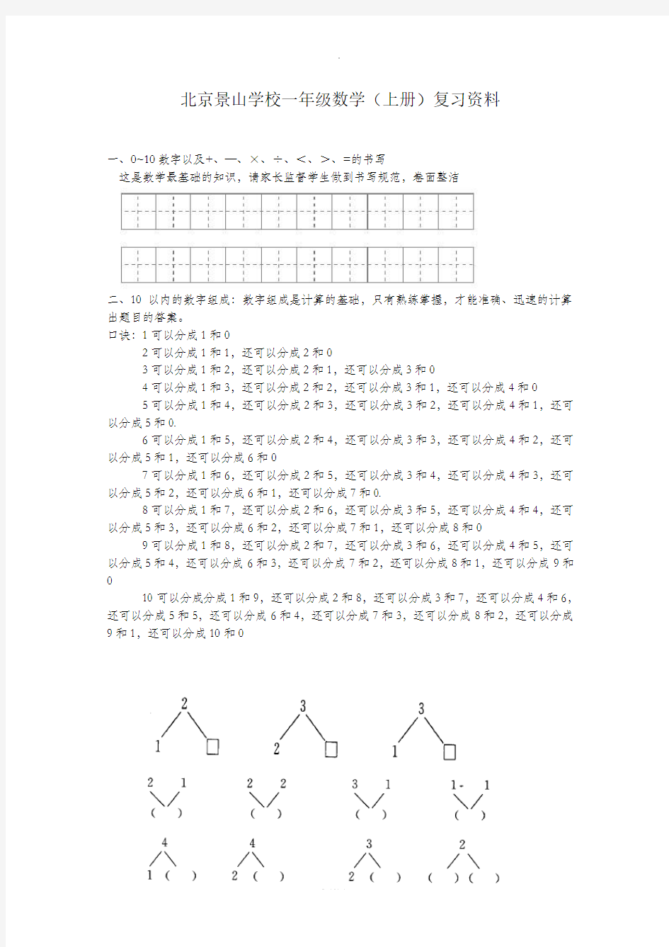 小学一年级数学(上册)复习资料