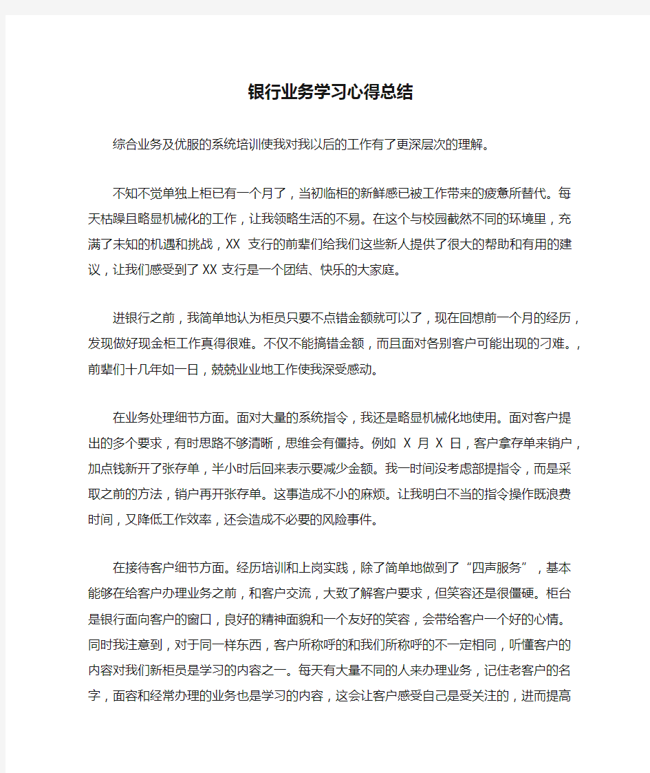 银行业务学习心得总结