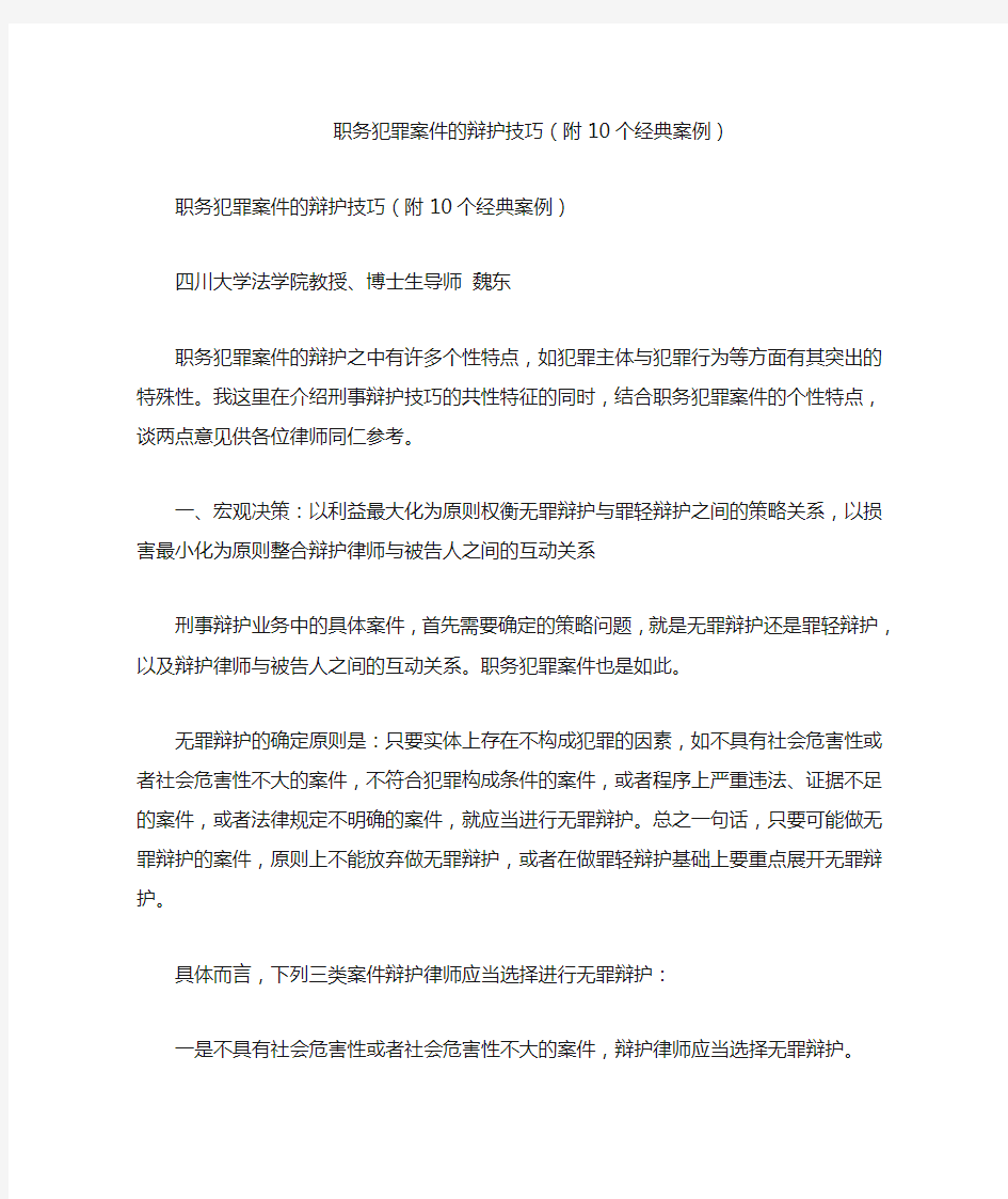 职务犯罪案件的辩护技巧(附10个经典案例)