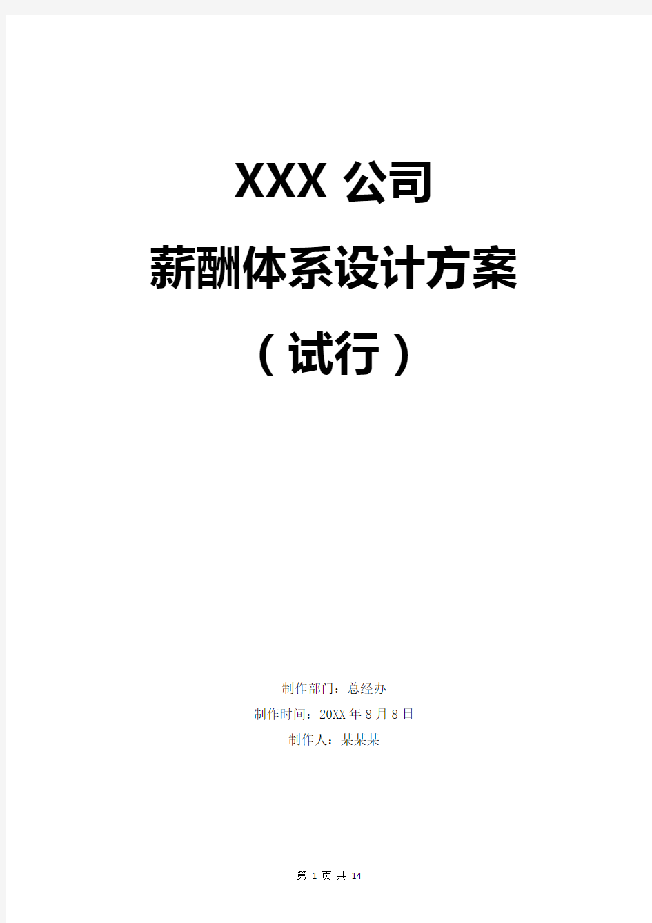 XXX公司薪酬体系设计方案模板(完整版)