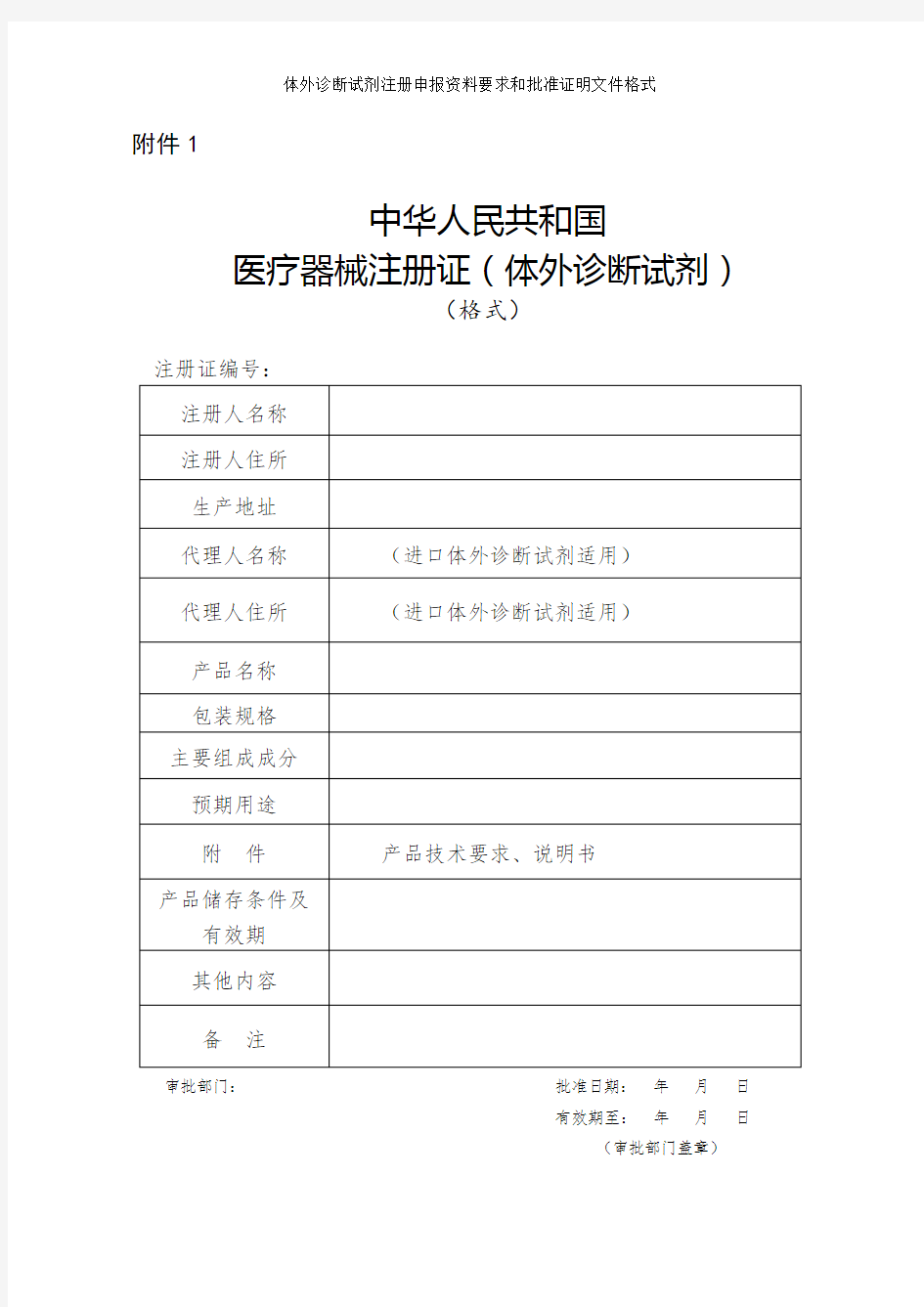 体外诊断试剂注册申报资料要求和批准证明文件格式