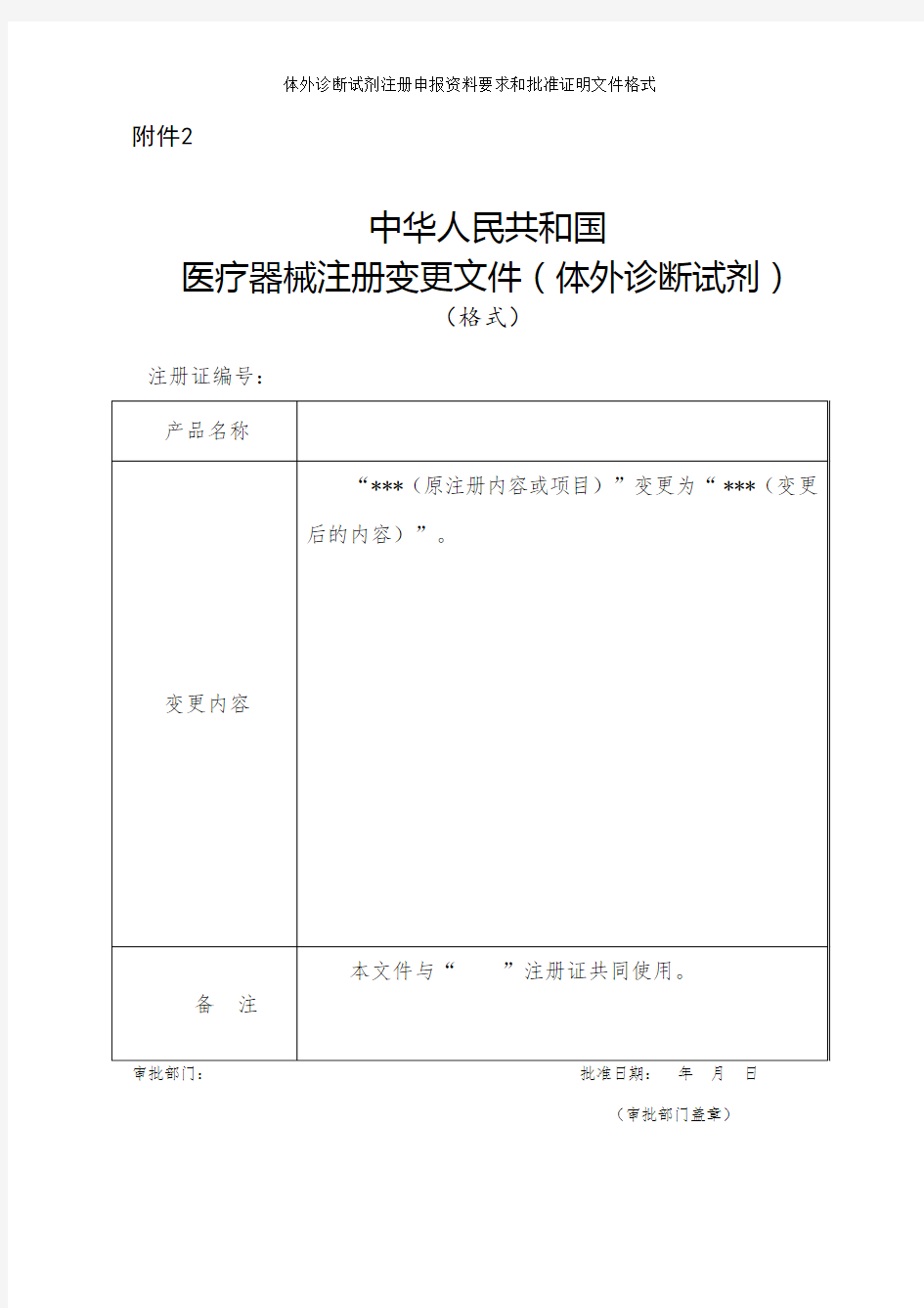 体外诊断试剂注册申报资料要求和批准证明文件格式