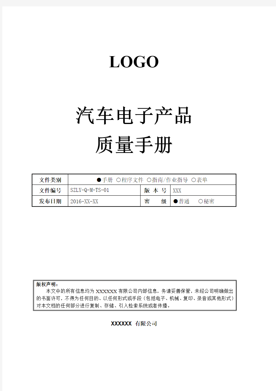 汽车电子产品质量手册(DOCX 38页)