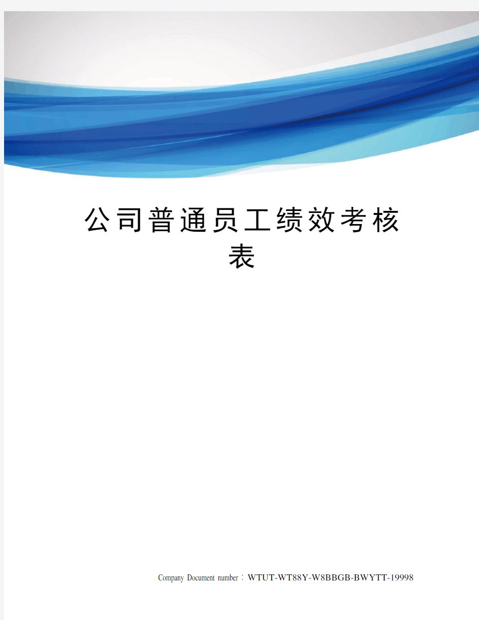 公司普通员工绩效考核表