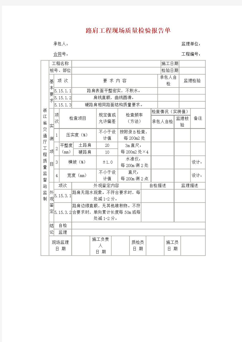 路肩工程现场质量检验报告单