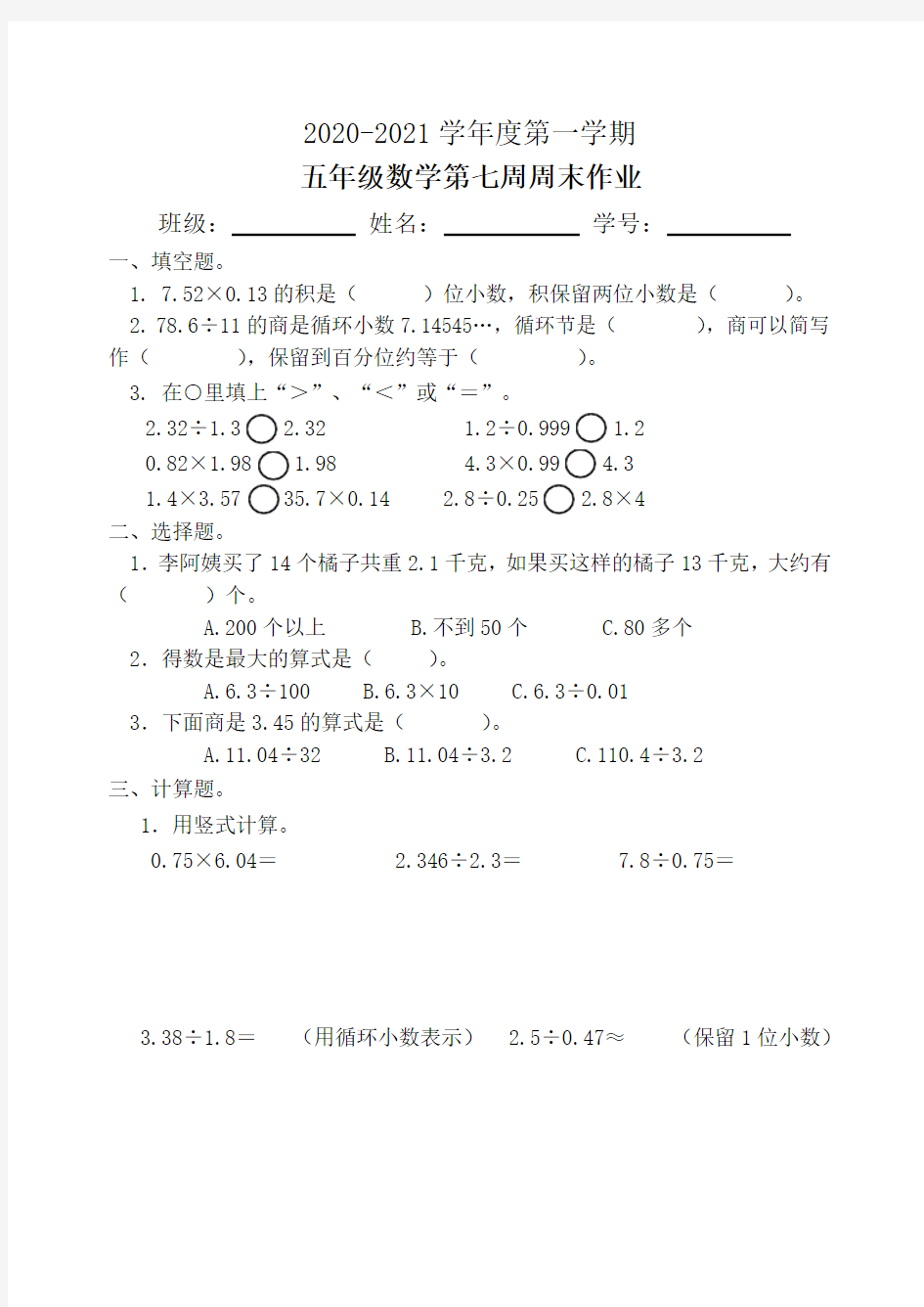 五年级数学上册试题：第7周周末作业(人教版)