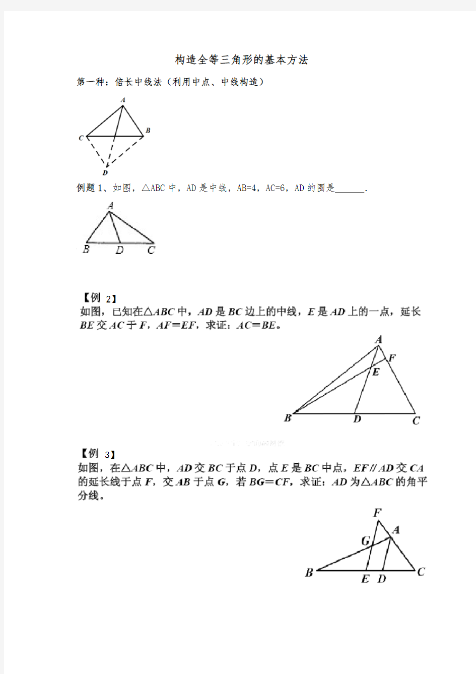 构造全等三角形的基本方法