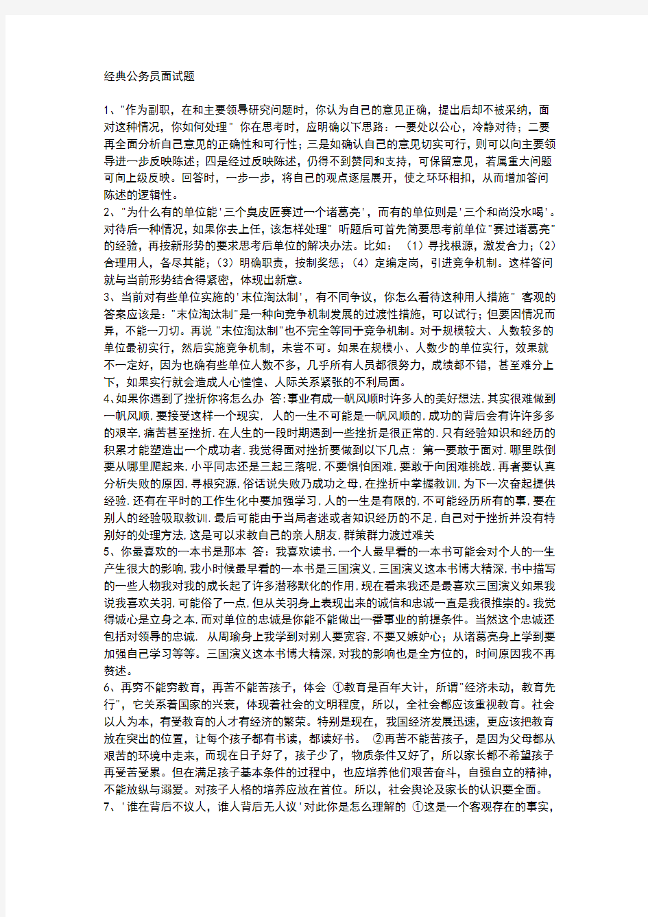 经典公务员面试题