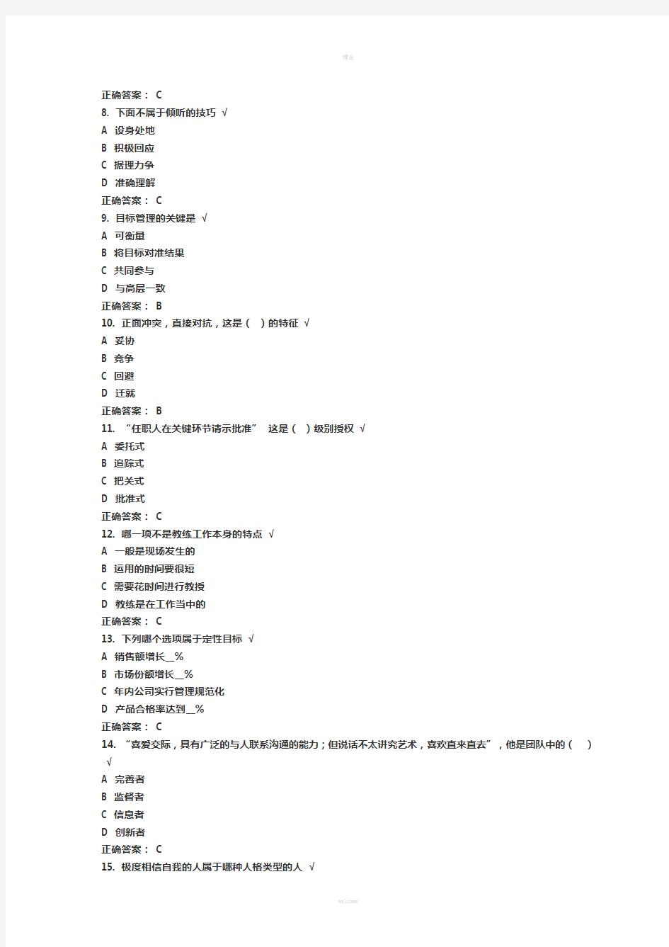 时代光华网络学习职业经理十项管理技能训练(答案)