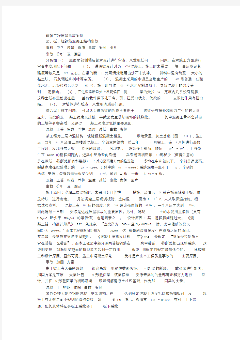 建筑工程质量事故案例(最新)