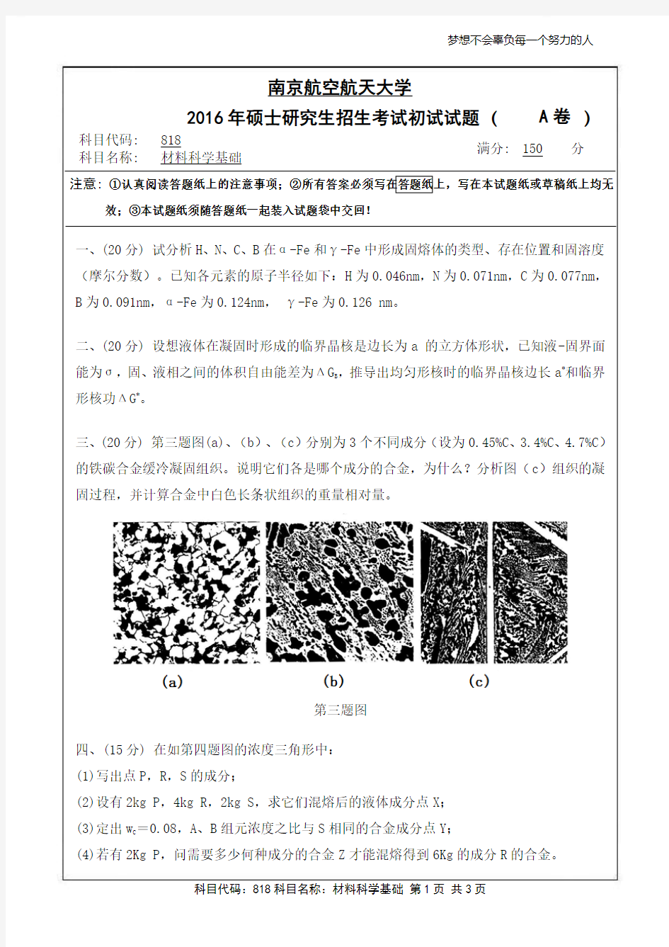 材料科学基础2016年南京航空航天大学硕士研究生考试真题