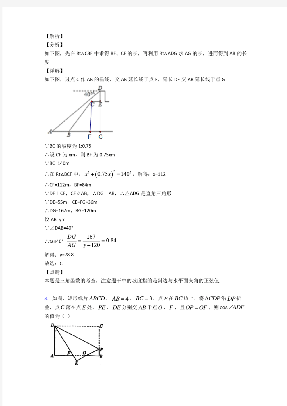 (专题精选)初中数学锐角三角函数的经典测试题及答案