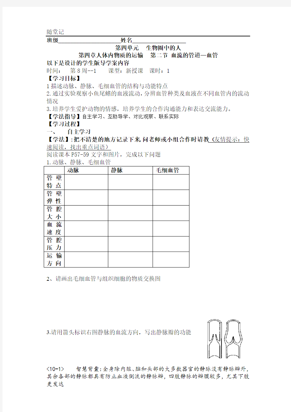 初中生物_血流的管道——血管教学设计学情分析教材分析课后反思