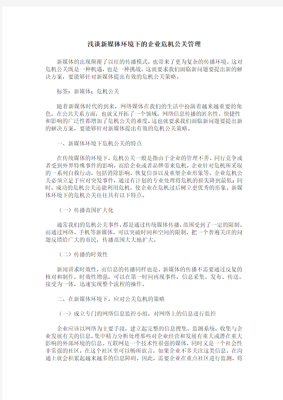 浅谈新媒体环境下的企业危机公关管理