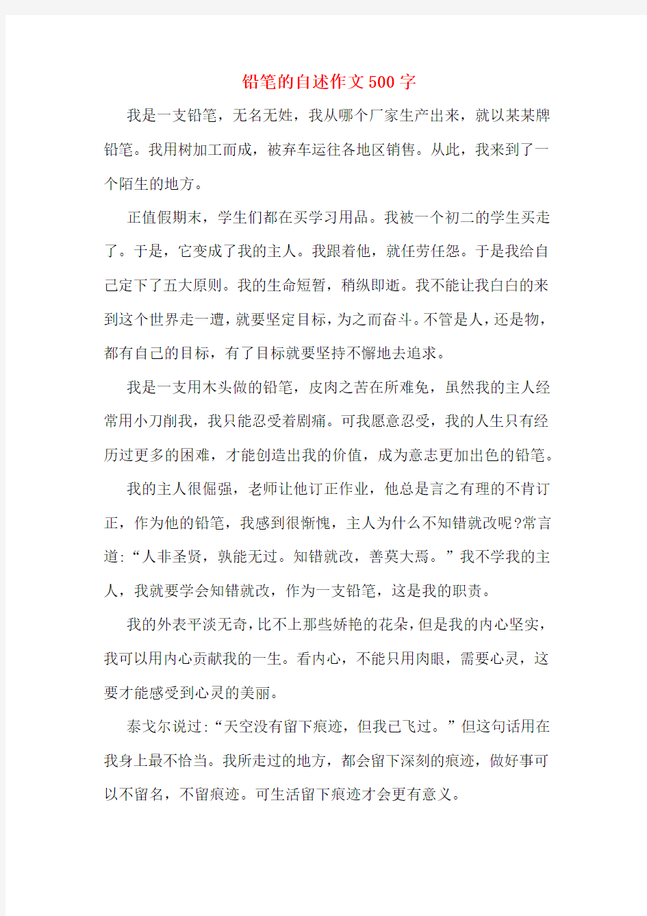 铅笔的自述作文500字