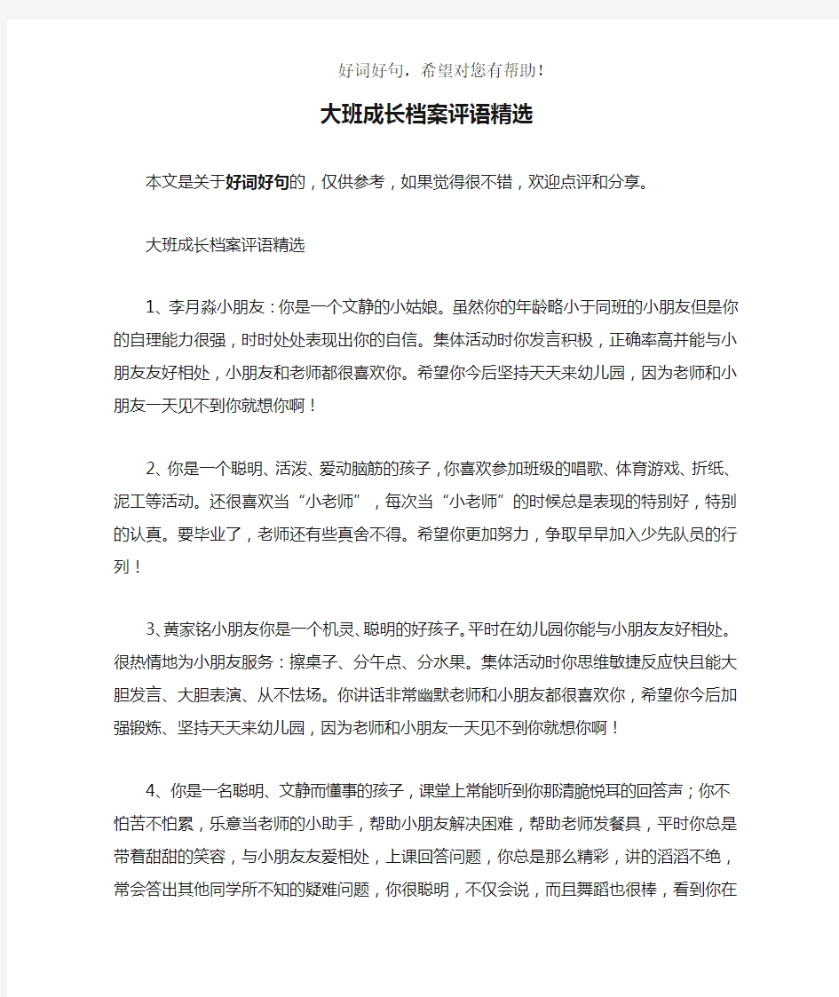 大班成长档案评语精选