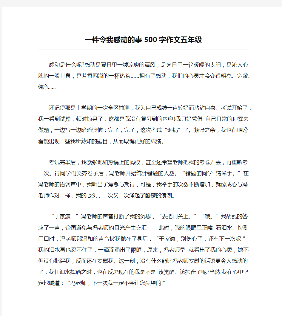 一件令我感动的事500字作文五年级