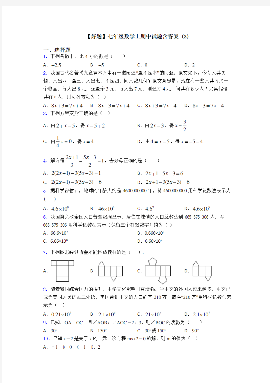 【好题】七年级数学上期中试题含答案 (3)