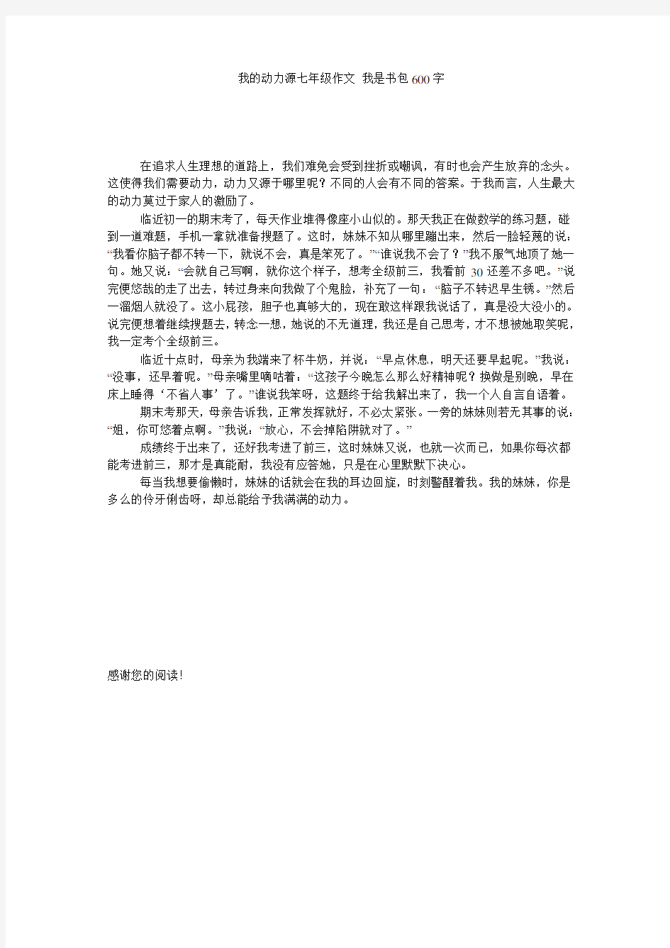 我的动力源七年级作文 我是书包600字