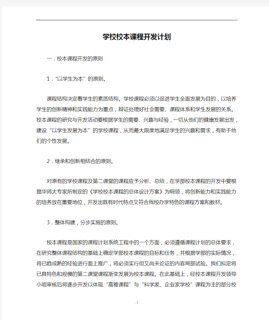 学校校本课程开发计划