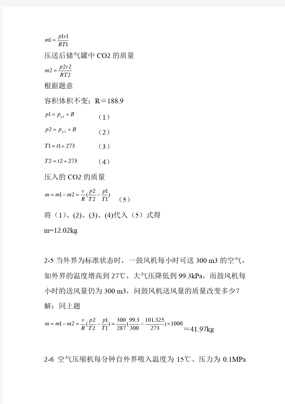 工程热力学-课后习题答案