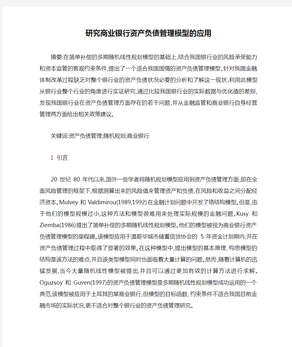 研究商业银行资产负债管理模型的应用