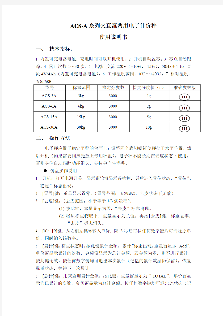 ACS-A电子计价秤使用说明书