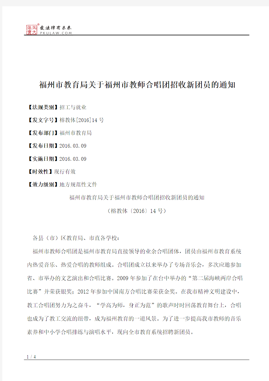 福州市教育局关于福州市教师合唱团招收新团员的通知