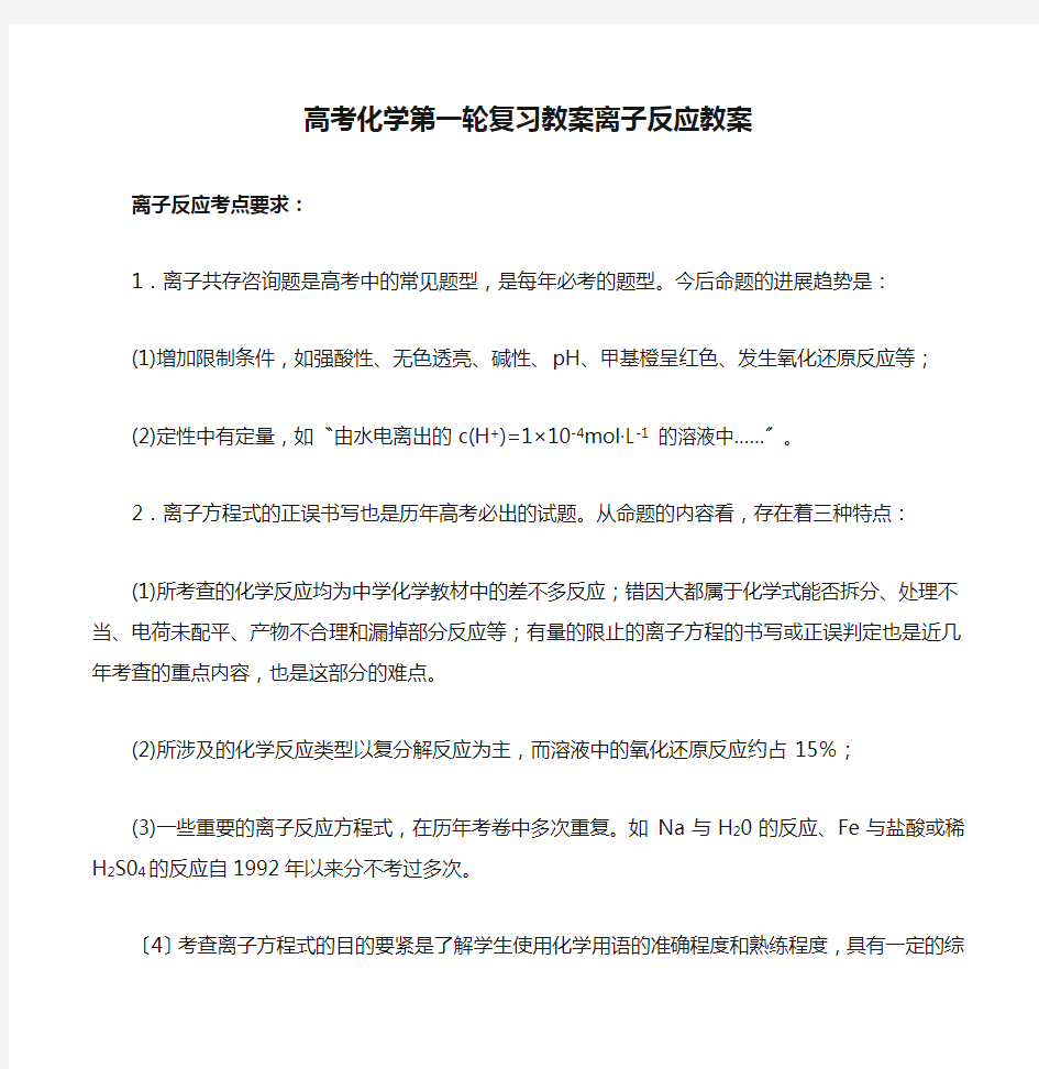 高考化学第一轮复习教案离子反应教案