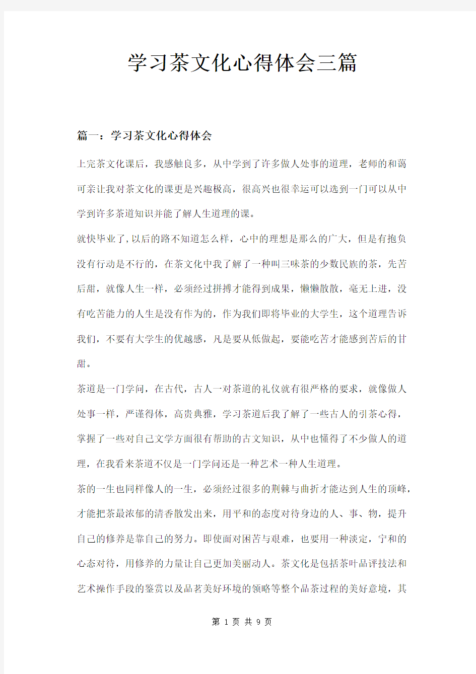 学习茶文化心得体会三篇