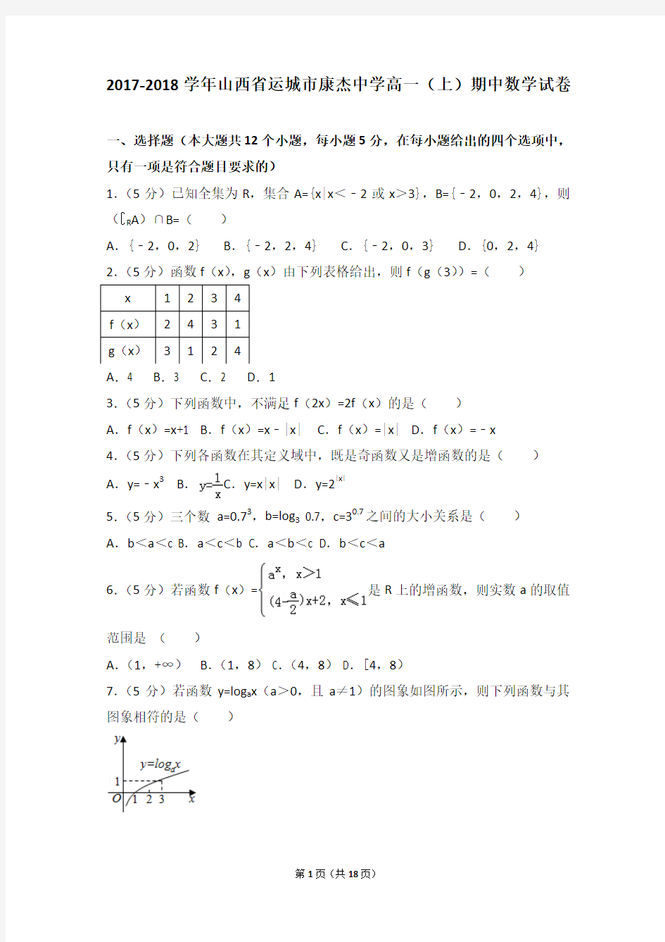 2017-2018学年山西省运城市康杰中学高一上学期期中数学试卷和解析