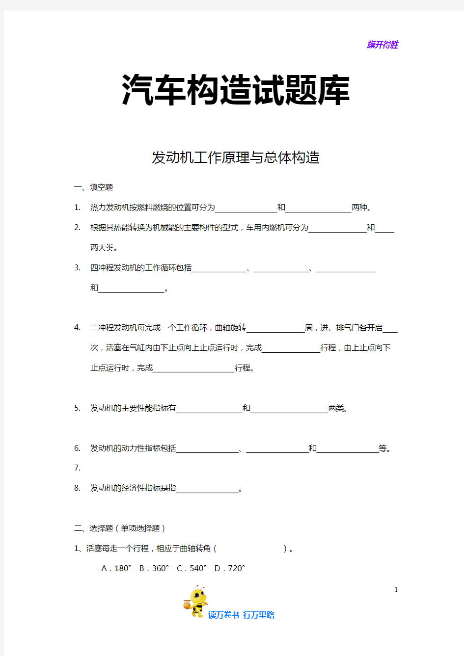 汽车构造试题库(上)——【大连理工大学车辆考研复试 精品资源】