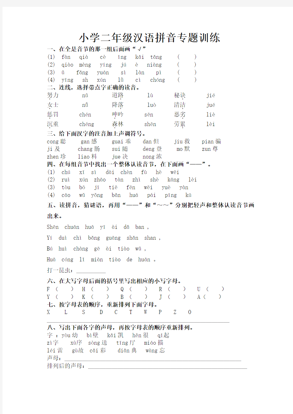 (完整版)小学二年级汉语拼音专题训练