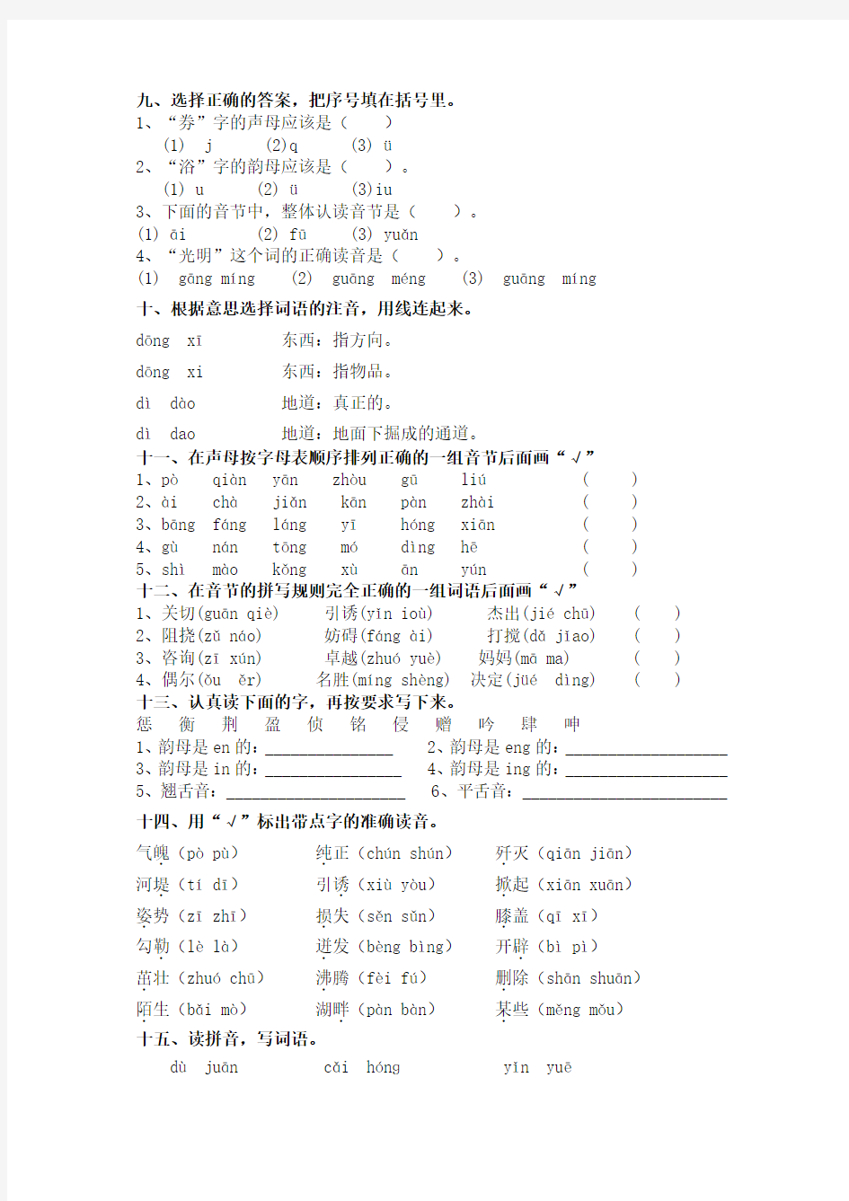 (完整版)小学二年级汉语拼音专题训练