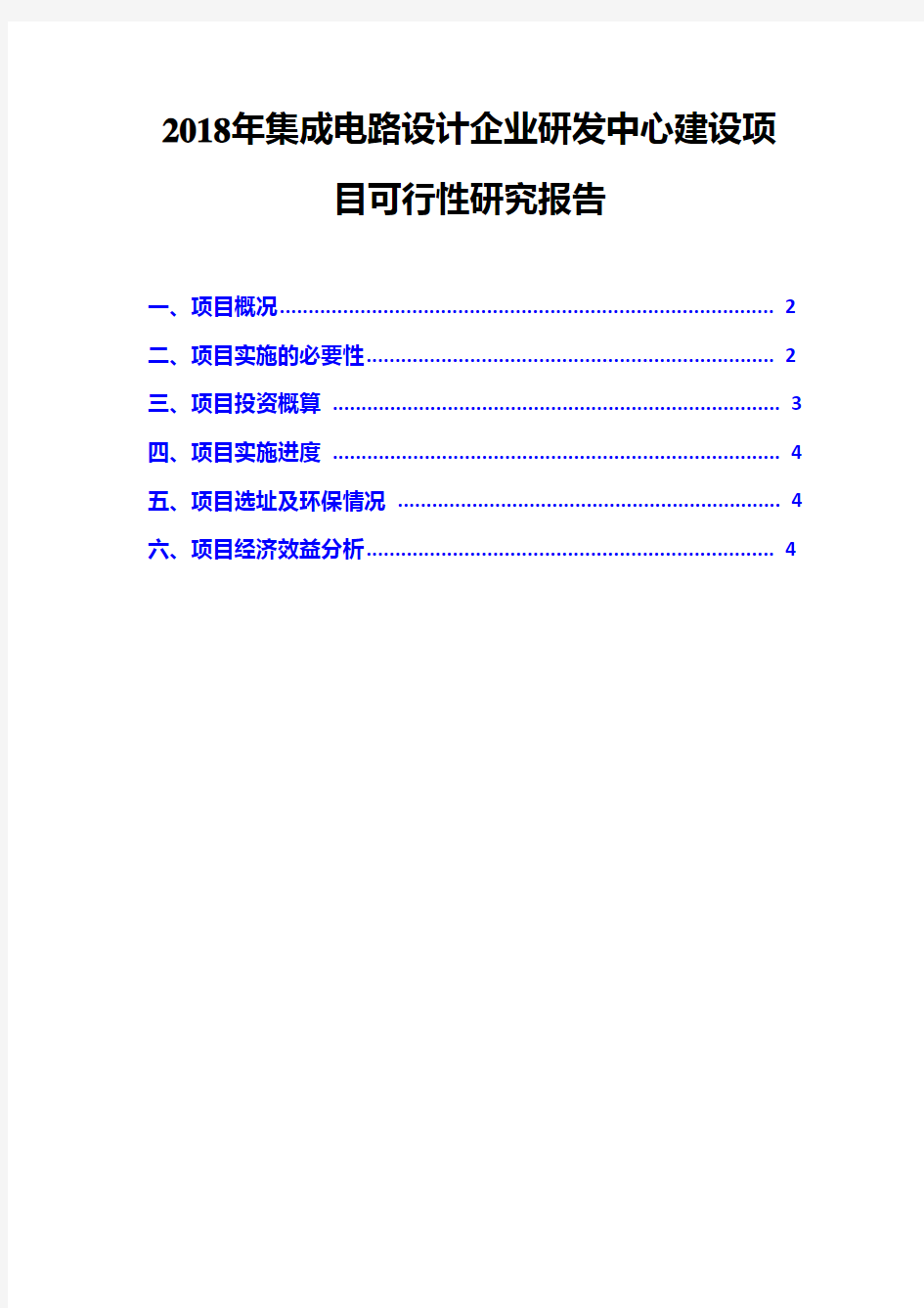 2018年集成电路设计企业研发中心建设项目可行性研究报告